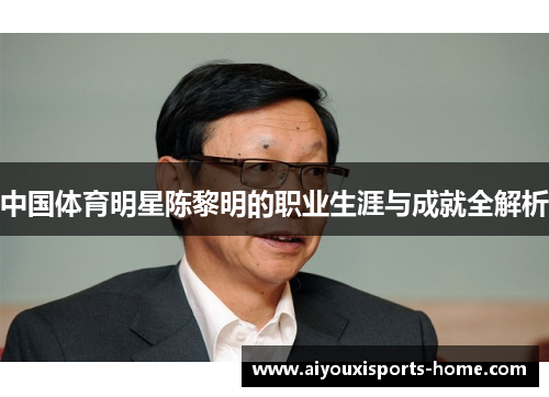 中国体育明星陈黎明的职业生涯与成就全解析